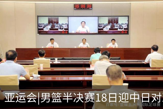 亚运会|男篮半决赛18日迎中日对决 廖三宁可否延续神勇表现？